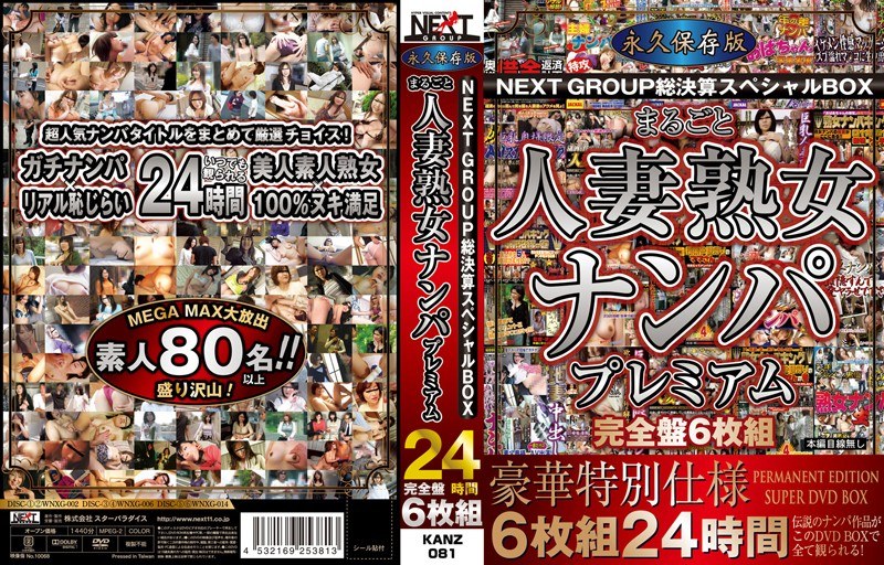 【無料フル】永久保存版NEXTGROUP総決算スヘﾟシャルBOX まるごと人妻熟女ナンハﾟフﾟレミアム24時間 完全盤6枚組｜h_254kanz00081