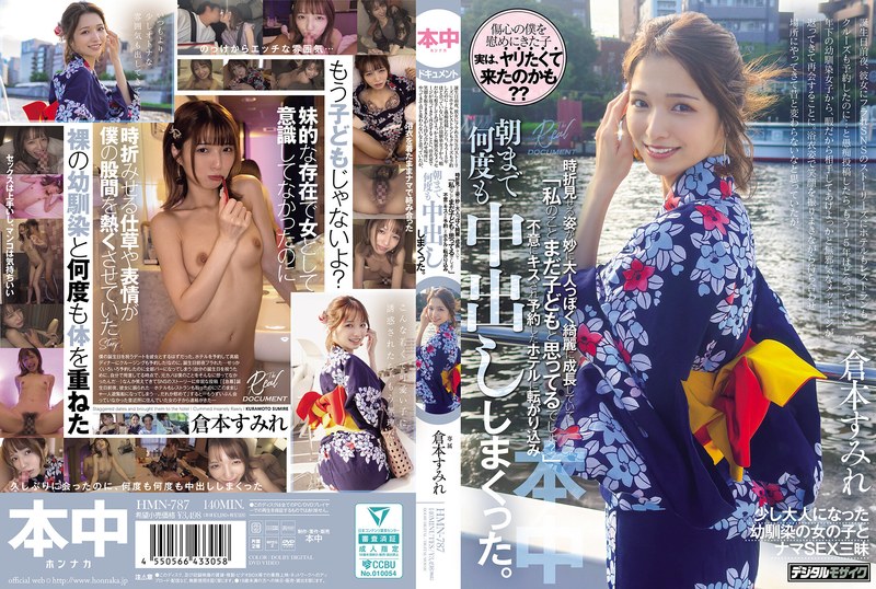 【無料フル】浴衣姿で笑顔を振りまきながら待ち合わせ場所にやってきて昔と変わらないなと思っていたが、時折見せる姿が妙に大人っぽく綺麗に成長していて「私のことまだ子どもと思ってるでしょ？」不意にキスされ予約したホテルに転がり込み、朝まで何度も中出ししまくった。 倉本すみれ｜hmn00787