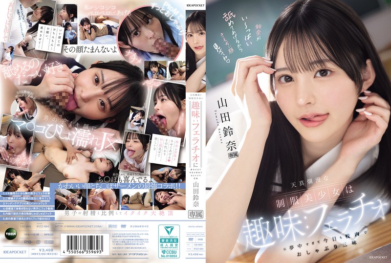 【無料フル】天真爛漫な制服美少女は趣味:フェラチオに夢中すぎて今日も校内でおしゃぶり三昧 山田鈴奈｜ipzz00694