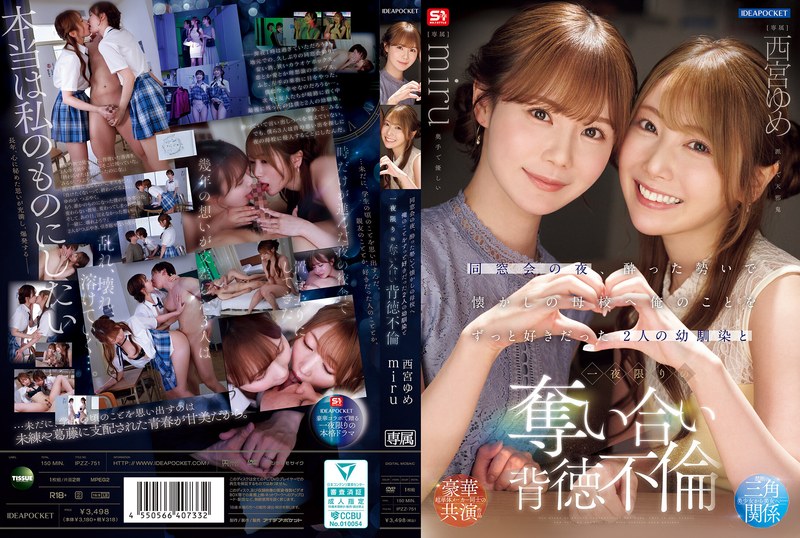 【無料フル】同窓会の夜、酔った勢いで懐かしの母校へ 俺のことをずっと好きだった2人の幼馴染と 一夜限りの奪い合い背徳不倫 西宮ゆめ miru｜ipzz00751