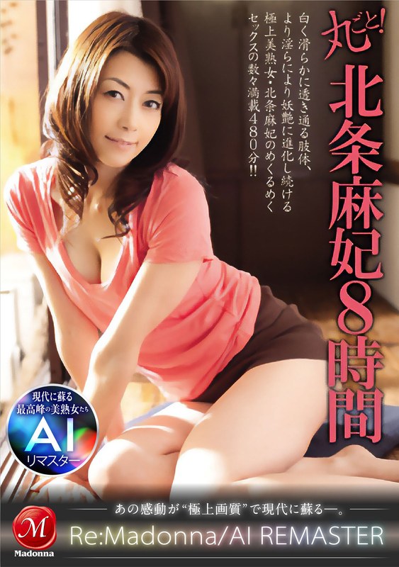 【無料フル】【AIリマスター】丸ごと！北条麻妃8時間｜jqre00014