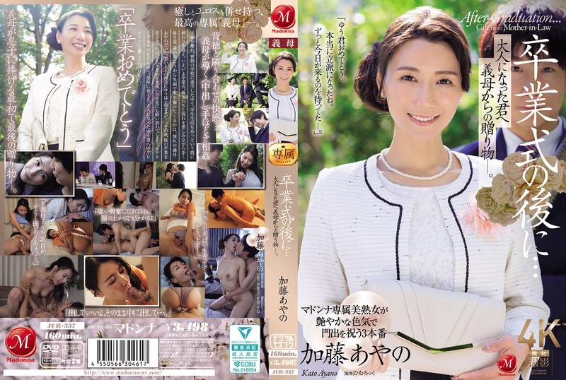 【無料フル】卒業式の後に…大人になった君へ義母からの贈り物―。 加藤あやの｜jur00337