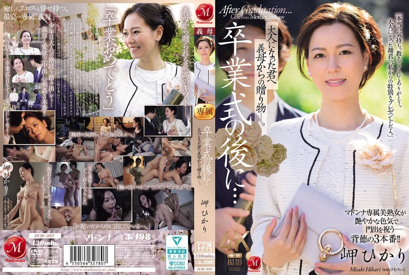 【無料フル】卒業式の後に…大人になった君へ義母からの贈り物―。 岬ひかり｜jur00397