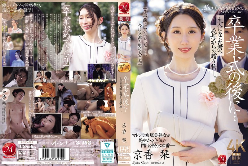 【無料フル】卒業式の後に…大人になった君へ義母からの贈り物―。 京香栞｜jur00429