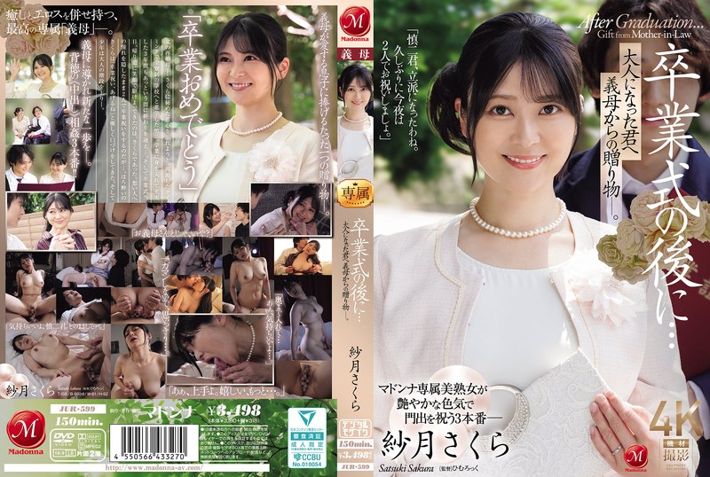 【無料フル】卒業式の後に…大人になった君へ義母からの贈り物―。 紗月さくら｜jur00599