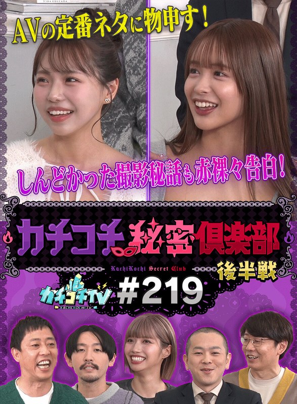 【無料フル】カチコチTV＃219｜kckc00219