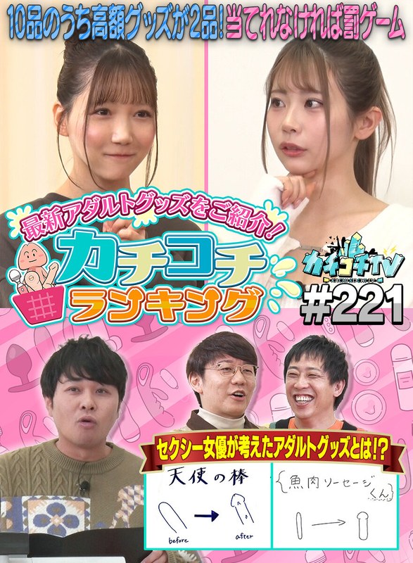 【無料フル】カチコチTV＃221｜kckc00221