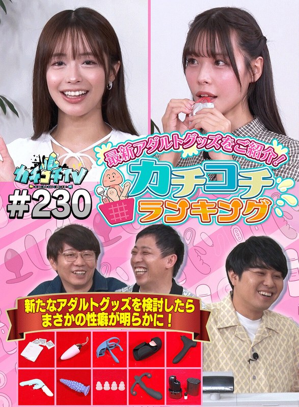 【無料フル】カチコチTV＃230｜kckc00230