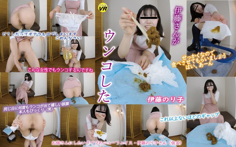 【無料フル】【VR】伊藤さんがウンコした 伊藤のり子｜komz00100