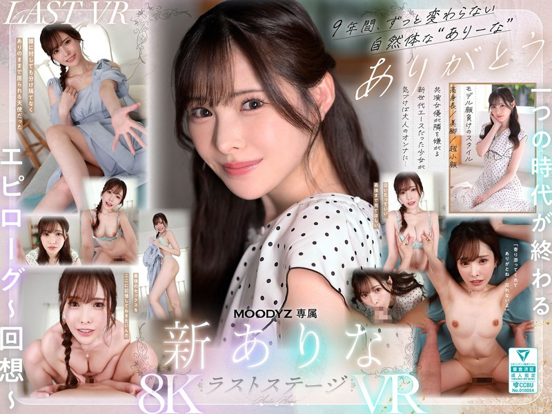 【無料フル】【VR】9年間、ありなに寄り添ってくれてありがとう これから別々の道を歩むことになったけど最後にもう一度だけ、アナタとセックスがしたい 新ありな｜mdvr00374