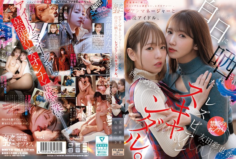 【無料フル】ビアンマネージャーと現役アイドル、白日に晒されたレズビアンスキャンダル。 西元めいさ 友田彩也香｜mfyd00036