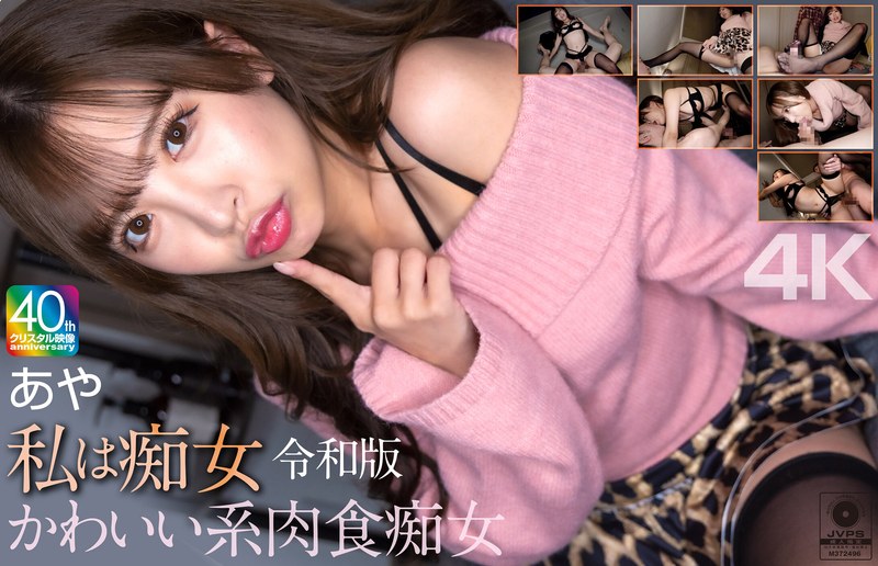 【無料フル】【4K】私は痴女 令和版 かわいい系肉食痴女 あや 小那海あや｜mnse00061