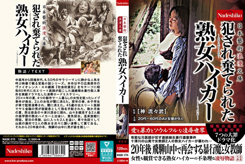 【無料フル】日本藝術浪漫文庫 犯●れ棄てられた熟女ハイカー｜nask00275