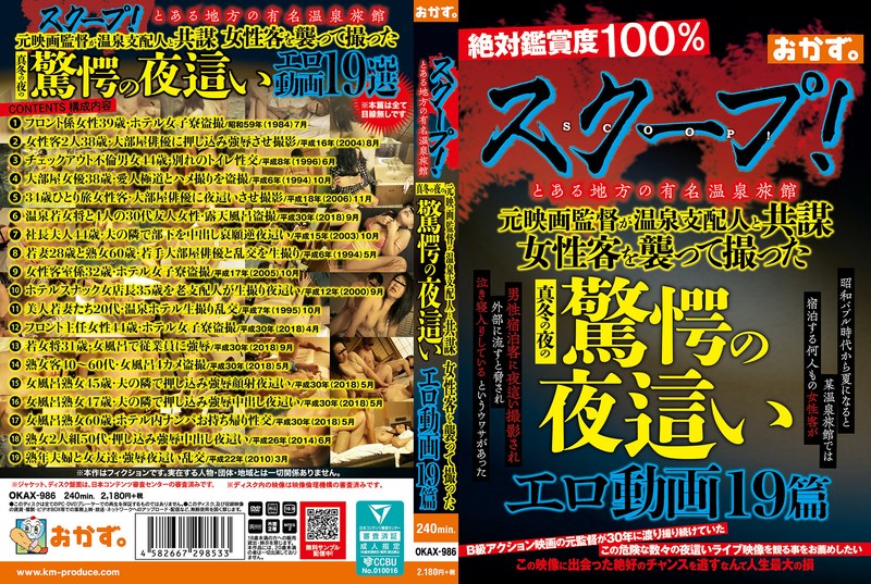 【無料フル】スクープ！とある地方の有名温泉旅館 元映画監督が温泉支配人と共謀 女性客を襲って撮った真冬の夜の驚愕の夜●いエロ動画19篇｜okax00986