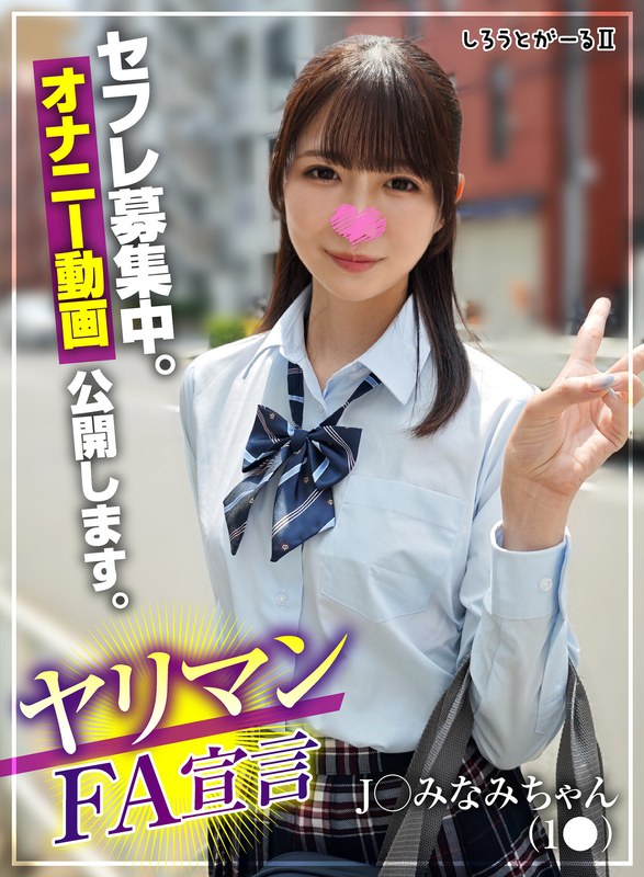 【無料フル】ヤリマンFA宣言 J○ みなみちゃん（1●）｜sigls00026