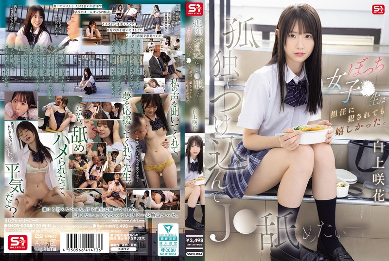 【無料フル】孤独につけ込んでJ●舐めたい― ぼっち女子●生は担任に犯●れても嬉しかった。 白上咲花｜snos00034