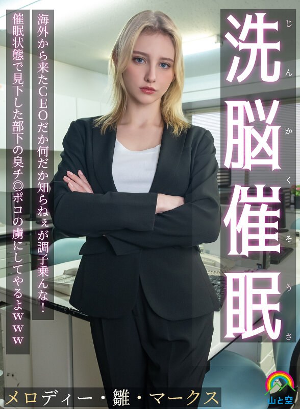 【無料フル】じんかくそうさ洗脳催● 海外から来たCEOだか何だか知らねぇが調子乗んな！催●状態で見下した部下の臭チ◎ポコの虜にしてやるよwww メロディー・雛・マークス｜sora00613a