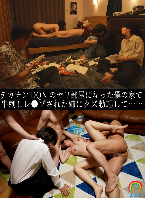 【無料フル】デカチンDQNのヤリ部屋になった僕の家で串刺しレ●プされた姉にクズ勃起して…… 八森わか菜｜sora00615b