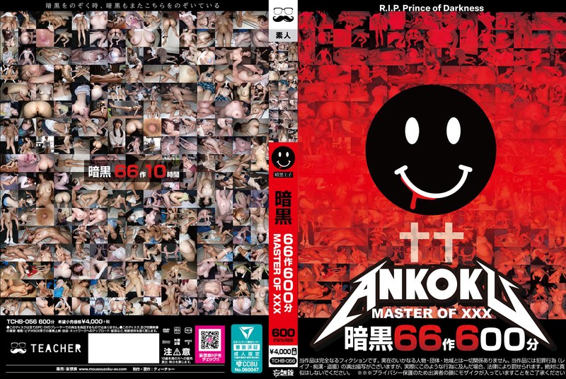【無料フル】暗黒66作600分 MASTER OF XXX｜tchb00056