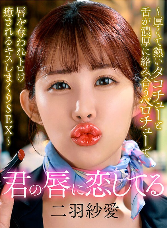 【無料フル】君の唇に恋してる～厚くて熱いタコチューと舌が濃厚に絡み合うベロチューで唇を奪われトロけ癒されるキスしまくりSEX～ 二羽紗愛｜yrnknkjdvaj00705