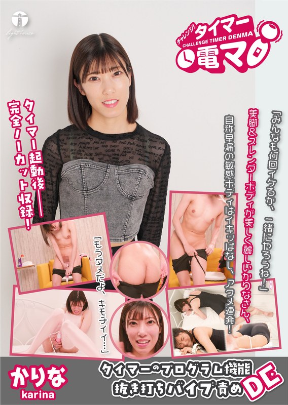 【無料フル】チャレンジ！タイマー電マ かりな 潤香里奈｜171lhtd00069b