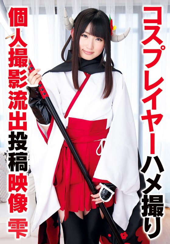 【無料フル】コスプレイヤーハメ撮り個人撮影流出投稿映像 雫｜55t28x00472a