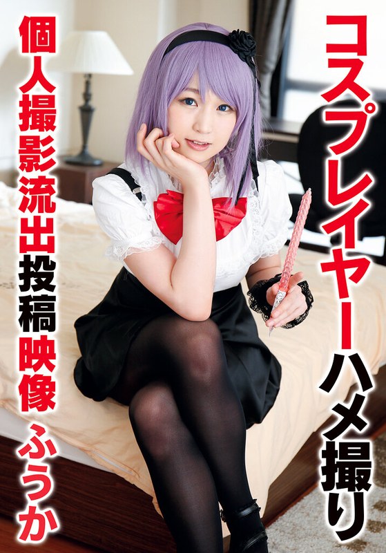 【無料フル】コスプレイヤーハメ撮り個人撮影流出投稿映像 ふうか｜55t28x00472b