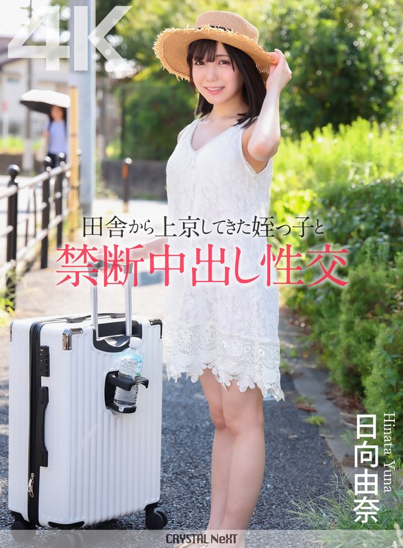 【無料フル】【4K】田舎から上京してきた姪っ子と禁断中出し性交 日向由奈｜crnx00279