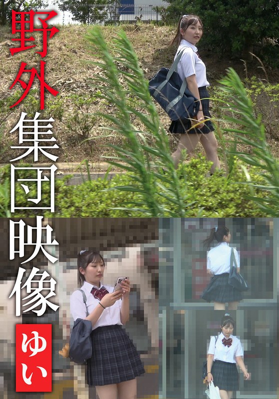 【無料フル】野外集団映像 ゆい｜h_308aozx00294za