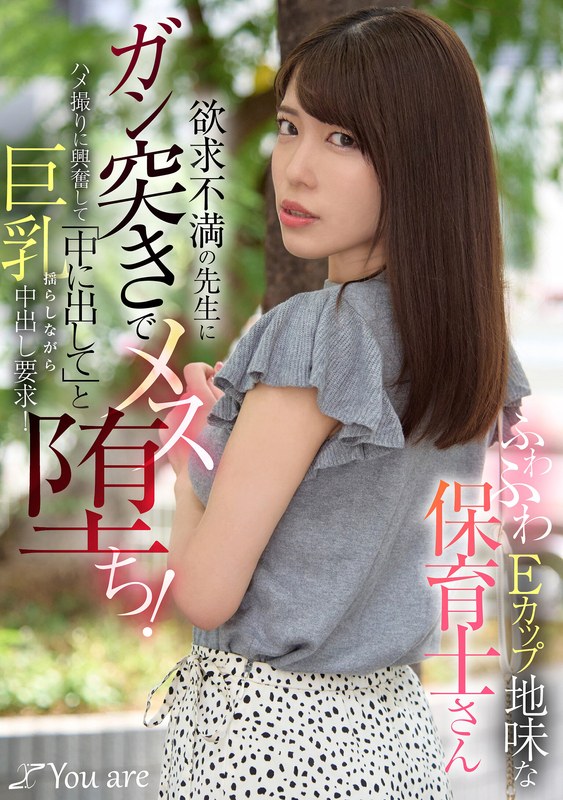 【無料フル】ふわふわEカップ地味な保育士さん欲求不満の先生にガン突きでメス堕ち！ハメ撮りに興奮して「中に出して」と巨乳揺らしながら中出し要求！｜1koja00037