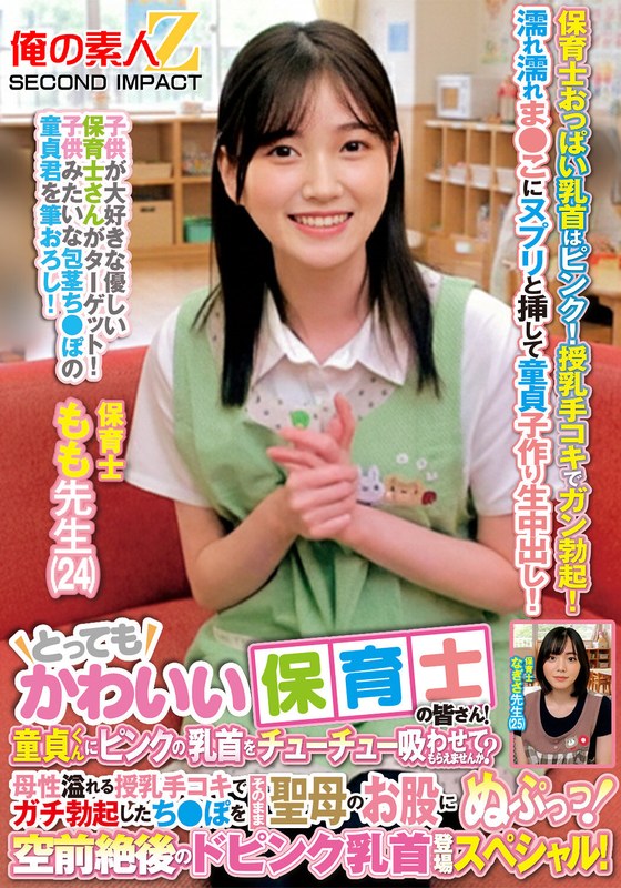 【無料フル】とってもかわいい保育士の皆さん！童貞くんにピンクの乳首をチューチュー吸わせてもらえませんか？母性溢れる授乳手コキでガチ勃起したち●ぽをそのまま聖母のお股にぬぷっっ！空前絶後のドピンク乳首登場スペシャル！ もも先生 なぎさ先生｜h_1732orecs00462