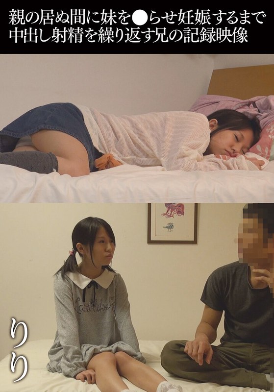 【無料フル】親の居ぬ間に妹を●らせ妊娠するまで中出し射精を繰り返す兄の記録映像 りり｜504ibwx00492za