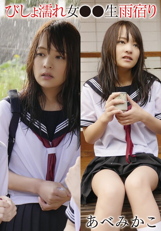 【無料フル】びしょ濡れ女●●生雨宿り あべみかこ｜55t28x00523a