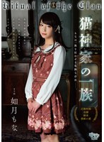 【無料フル】猫神家の一族 如月もな｜fem00030