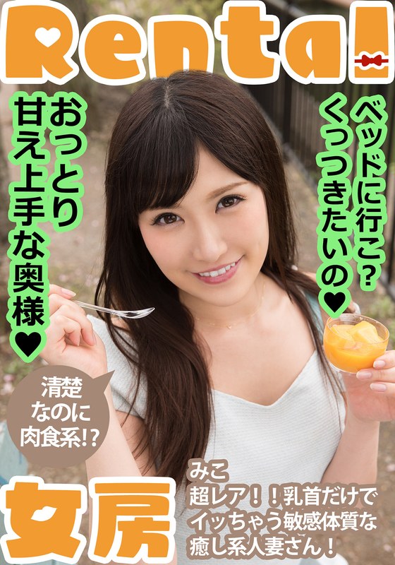 【無料フル】おっとり甘え上手な奥様！ベッドに行こ？くっつきたいの みこ 小峰みこ｜h_1787mcsr17501