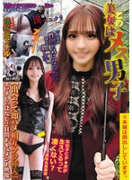 【無料フル】この美女はメス男子「もはや性別が気にならないほど麗しい」【出会って即ハメ相互ケツ挿入】エッチしっぱなし2日間ドキュメント映像｜sdgy00001