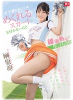 【無料フル】チア部のあいつはめくれるスカートに気付かないほど練習熱心で僕はもう… 榊原萌｜snos00189