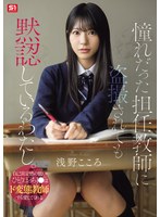 【無料フル】憧れだった担任教師に盗撮されても黙認しているわたし。自己肯定感の低いひとりぼっちJ●はド変態教師すら愛してくれる 浅野こころ｜snos00196