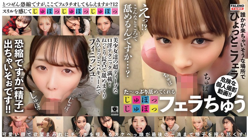 【無料フル】た～っぷり舐めてくれる【じゅぽっじゅぽっ】フェラちゅう！！【とつぜん恐縮ですがフェラチオしてもらえますか？】Episode12｜1ftht00336