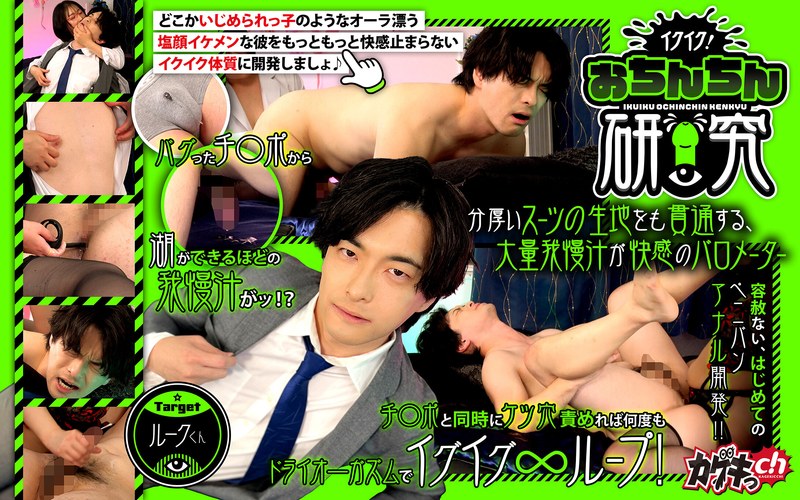 【無料フル】イクイク！おちんちん研究 targetルークくん｜1grmo00310