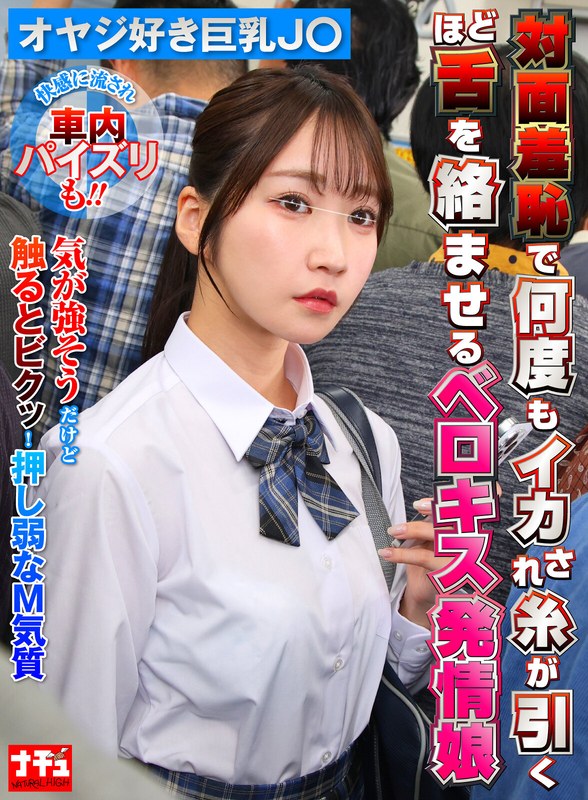 【無料フル】対面羞恥で何度もイカされ糸が引くほど舌を絡ませるベロキス発情娘7 オヤジ好き巨乳J〇｜1nhdtc18603