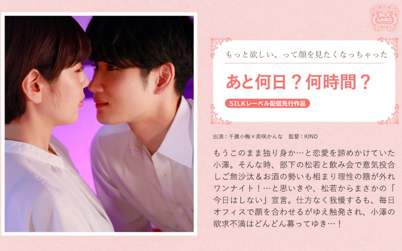 【無料フル】あと何日？何時間？｜1silk01992