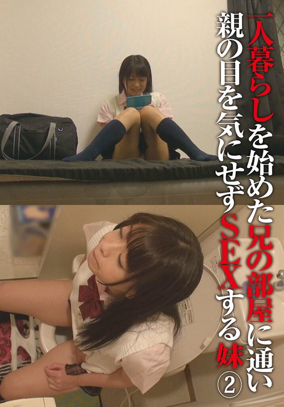【無料フル】一人暮らしを始めた兄の部屋に通い親の目を気にせずSEXする妹（2）｜504ibwx00488zb