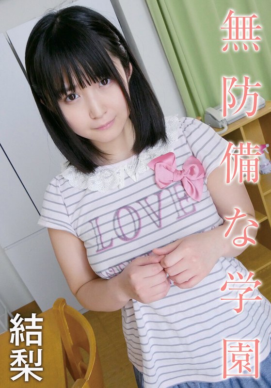 【無料フル】無防備な学園 結梨｜504ibwx00613za