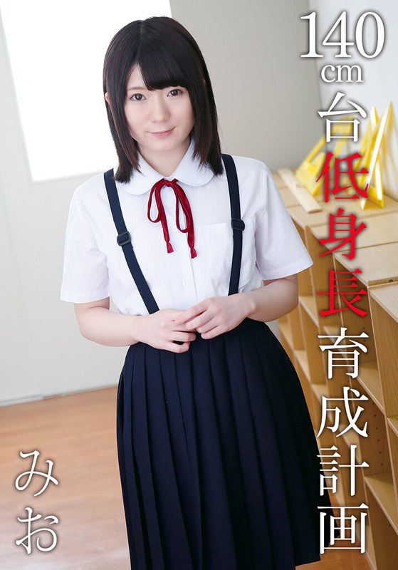 【無料フル】140cm台低身長育成計画 みお｜504ibwx00630a