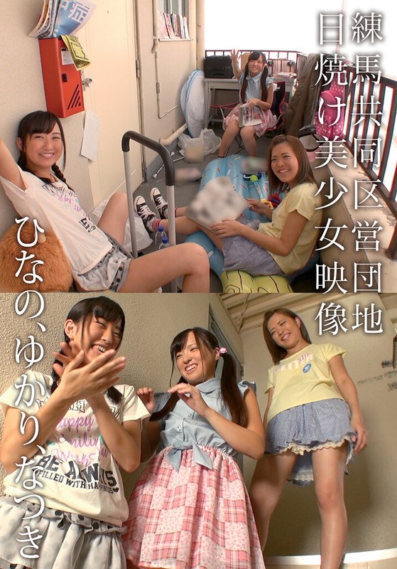 【無料フル】練馬共同区営団地 日焼け美少女映像 ひなの、ゆかり、なつき｜504ibwx00705za
