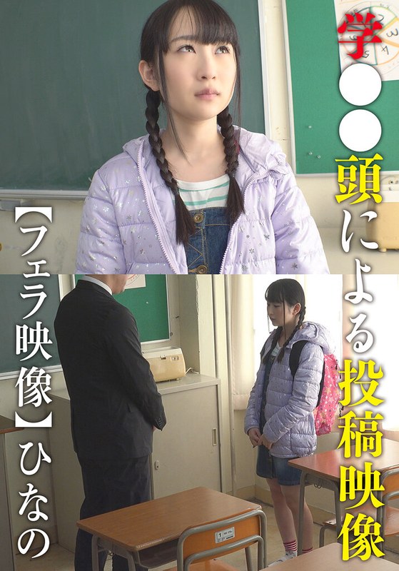 【無料フル】学●●頭による投稿映像【フェラ映像】 ひなの｜504ibwx00729za
