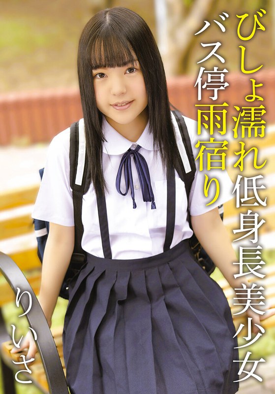 【無料フル】びしょ濡れ低身長美少女バス停雨宿り りいさ｜504ibwx00810za