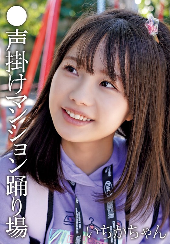 【無料フル】●声掛けマンション踊り場 いちかちゃん｜504ibwx00815za