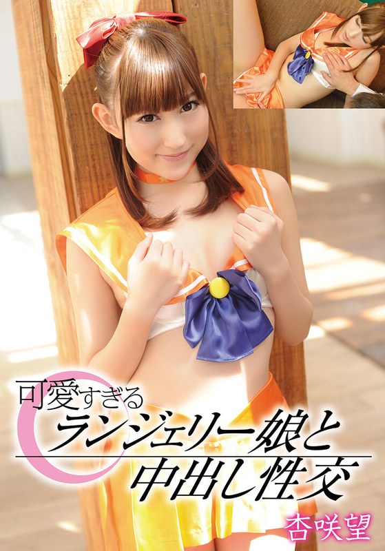 【無料フル】可愛すぎるランジェリー娘と中出し性交 杏咲望｜55t28x00412a